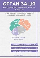 Організація корекційно-розвиткової роботи з дітьми із затримкою психічного розвитку в закладі дошкільної освіти. Старша група: 6-й рік життя - Методика для вчителя