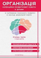 Організація корекційно-розвиткової роботи з дітьми із затримкою психічного розвитку в закладі дошкільної освіти. Старша група: 7-й рік життя