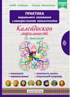 КАЛЕЙДОСКОП МОРАЛЬНОСТІНавчально-методичний посібник із морального виховання дітейКонспекти занять, Технологія,  Грамограма