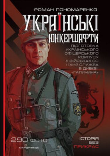 Українські юнкершафти. Підготовка українського офіцерського корпусу у військових СС і їхня служба в дивізії Галичина - фото 1
