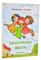 Зачарована школа. Малюнкове читання - Книги та Ігри для розуму, Головоломки
