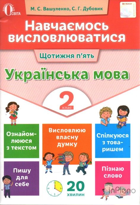 Робочий зошит Українська мова Навчаємось висловлюватися 2 клас Авт: Вашуленко М.С. Дубовик С.Г. Вид-во: Освіта - фото 1