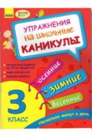 Упражнения на школьные каникулы Осенние,зимние,весенние 3 класс Авт: Муренец О.Г. Изд-во: Ранок Упражнения на школьные каникулы Осенние,зимние,весенние 3 класс Авт: Муренец О.Г. Изд-во: Ранок - Зимові зошити 3 клас
