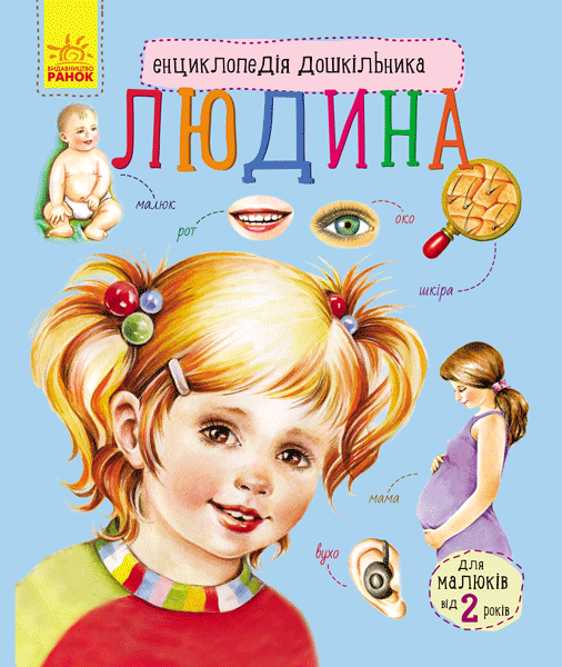 Енциклопедія дошкільника (нова) : Людина (у) - фото 1