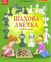 ШАХОВА АБЕТКА. Робочий зошит /Варіативна складова