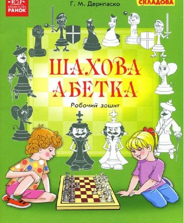 ШАХОВА АБЕТКА. Робочий зошит /Варіативна складова - фото 1