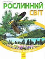 Пізнаємо та досліджуємо  Рослинний світ (у)