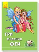 Мінікнижки Історії. Три желания феи (р)