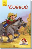 Мінікнижки Історії. Ковбой (р)