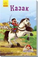 Мінікнижки Історії. Казак (р)