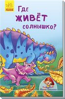 Мінікнижки Історії. Где живёт солнышко? (р)