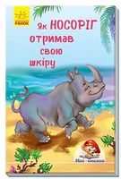 Мінікнижки Історії. Як носоріг отримав свою шкіру (у)