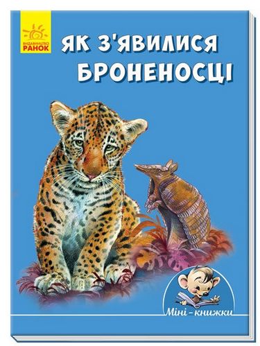 Мінікнижки Історії. Як зявилися броненосці (у) - фото 1