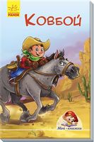 Мінікнижки Історії. Ковбой (у)