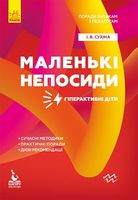 КЕНГУРУ Поради батькам і педагогам. Маленькі непосиди. Гіперактивні діти