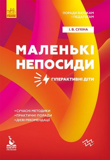 КЕНГУРУ Поради батькам і педагогам. Маленькі непосиди. Гіперактивні діти - фото 1