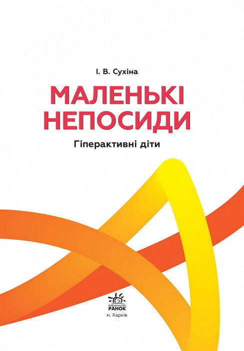 КЕНГУРУ Поради батькам і педагогам. Маленькі непосиди. Гіперактивні діти - фото 2