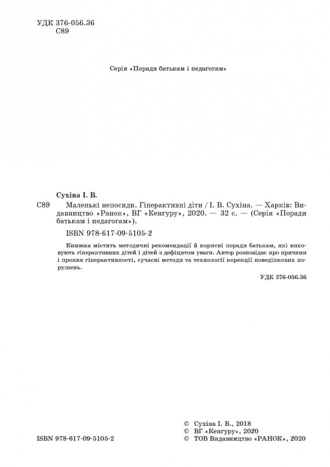КЕНГУРУ Поради батькам і педагогам. Маленькі непосиди. Гіперактивні діти - фото 3