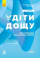 КЕНГУРУ Поради батькам і педагогам. Діти дощу. Діти з розладами аутистичного спектра - Література для батьків