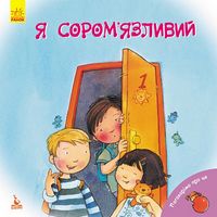 Поговорімо про це. Я сором'язливий (Укр)