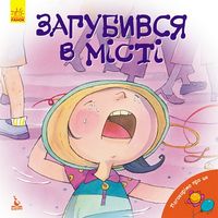 Поговорімо про це. Загубився в місті (Укр)