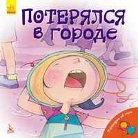 Поговорим об этом. Потерялся в городе (Рус)