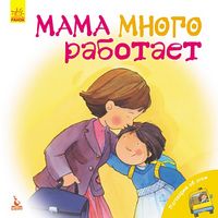 Поговорим об этом. Мама много работает (Рус)