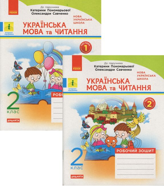 Робочий зошит Українська мова та читання Дидакта 2 клас дві частини НУШ До підручника К. Пономарьової О. Савченко Авт: К. Пономарьова О. Савченко Вид-во: Ранок - фото 1