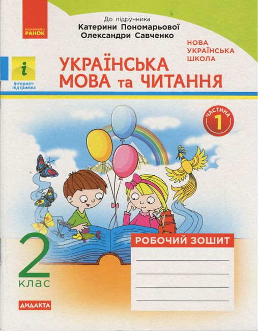 Робочий зошит Українська мова та читання Дидакта 2 клас дві частини НУШ До підручника К. Пономарьової О. Савченко Авт: К. Пономарьова О. Савченко Вид-во: Ранок - фото 2