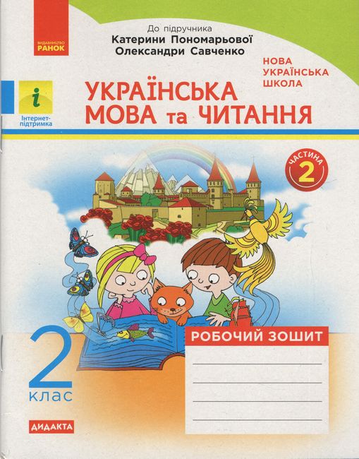 Робочий зошит Українська мова та читання Дидакта 2 клас дві частини НУШ До підручника К. Пономарьової О. Савченко Авт: К. Пономарьова О. Савченко Вид-во: Ранок - фото 6
