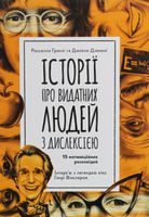 КЕНГУРУ Еріксон. Історії про надзвичайну дислексію. (Укр)