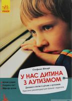 КЕНГУРУ Еріксон.У нас дитина з аутизмом (Укр) - Література для батьків