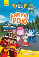 Robocar Poli Улюблені історії. Дякую, Рою (у)