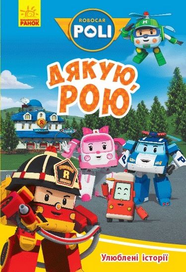 Robocar Poli Улюблені історії. Дякую, Рою (у) - фото 1