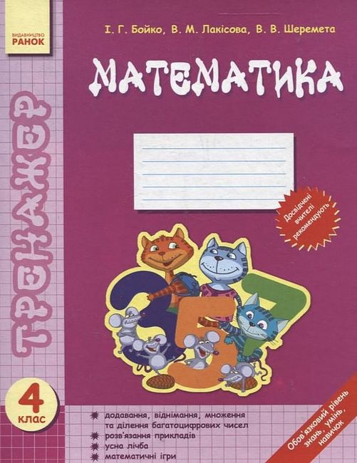Тренажер Математика 4 клас Авт: І. Бойко В. Шеремета В. Лакісова Вид-во: Ранок - фото 1