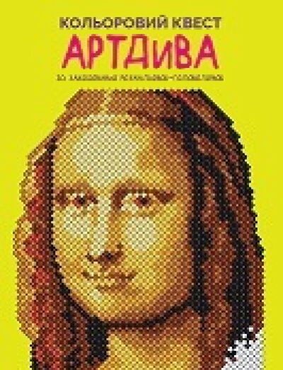 Кольоровий квест. АртДива - фото 1