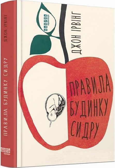 Правила будинку сидру - фото 1