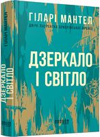 Дзеркало і світло - Романтична колекція