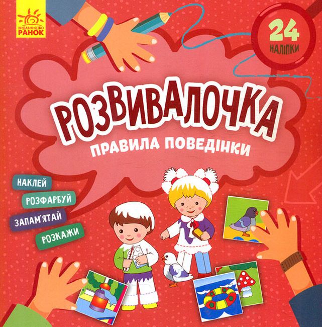 Розвивалочка. Правила поведінки - фото 1