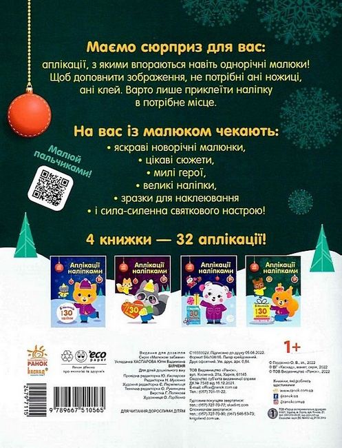 Білченя. Аплікації наліпками - фото 6