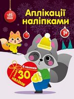 Єнот. Аплікації наліпками