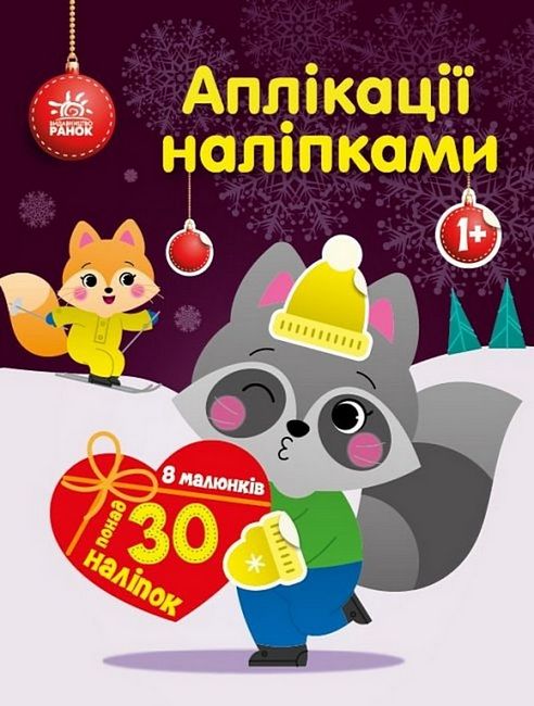 Єнот. Аплікації наліпками - фото 1