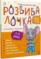 Розвивалочка з мишеням Мишком. 3-4 роки