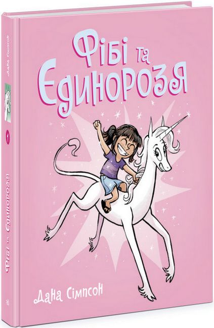 Фібі та єдинорозя. Книга 1 - фото 1