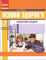 Робочий зошит Основи здоровя 7 клас Авт: Тагліна О.В. Вид-во: Ранок Робочий зошит Основи здоровя 7 клас Авт: Тагліна О.В. Вид-во: Ранок - Зошити Здоров’я, безпека та добробут 7 клас НУШ