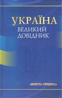 Україна. Великий довідник - Історичні Книжки