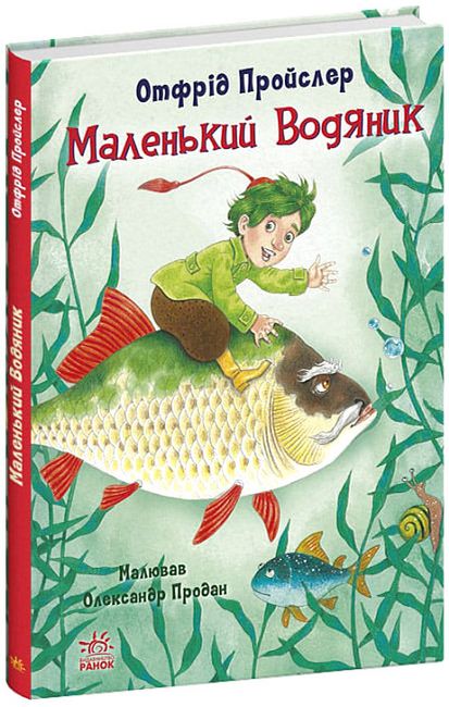 Маленький Водяник - фото 1