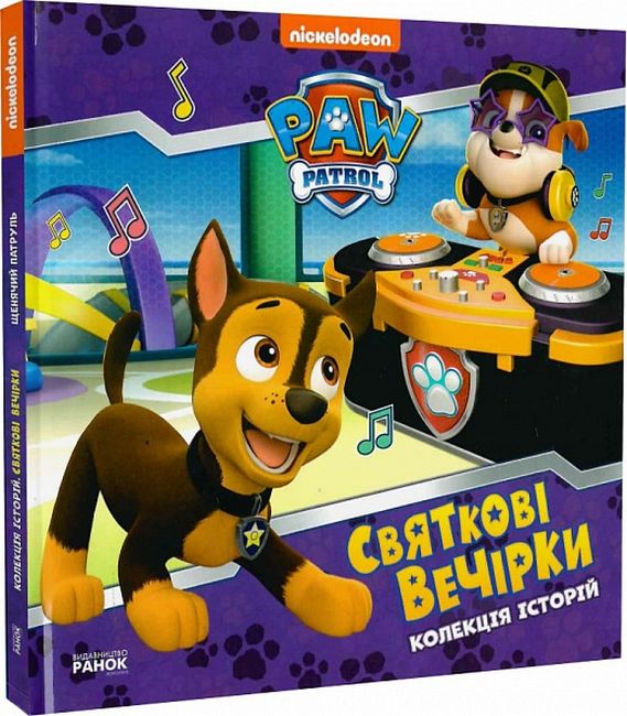 Колекція історій. Щенячий Патруль. Святкові вечірки - фото 1