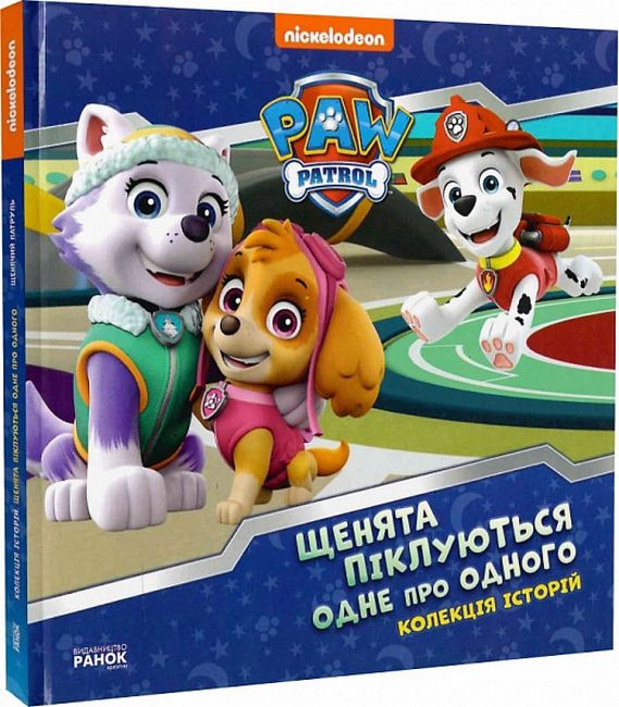 Колекція історій. Щенячий Патруль. Щенята піклуються одне про одного - фото 1