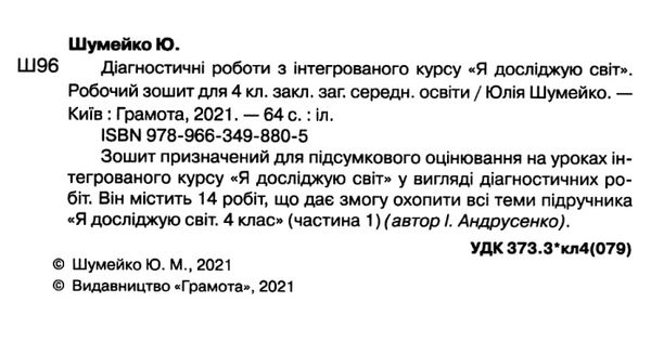 Діагностичні роботи Я досліджую світ 4 клас НУШ Авт: Шумейко Ю. Вид-во: Грамота - фото 2